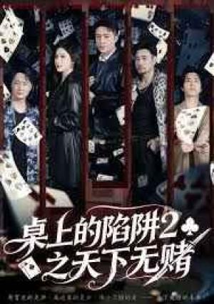 桌上的陷阱2之天下无赌
