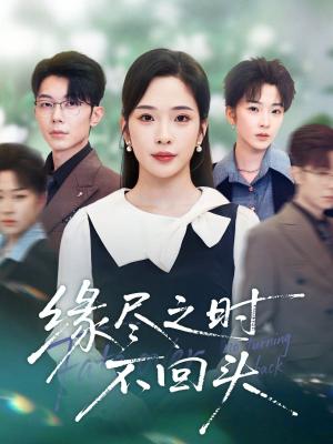 缘尽之时不回头