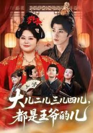 大儿二儿三儿四儿,都是王爷的儿