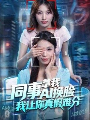 同事拿我AI换脸,我让你真假难分