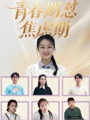 青春期怼焦虑期