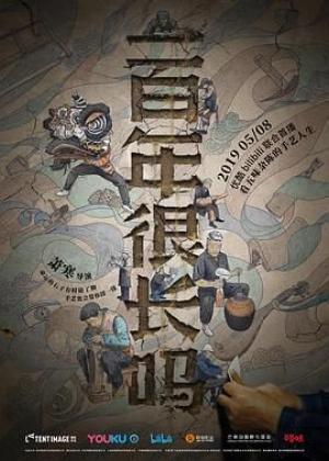 一百年很长吗