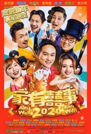 家有喜事2020