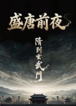 盛唐前夜