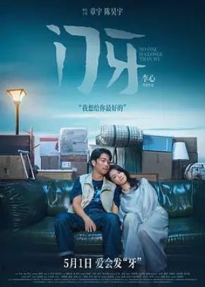 门牙